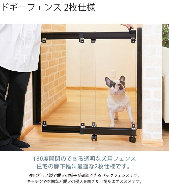ドギーフェンス 2枚仕様  犬用 ゲート 扉 脱走防止 侵入防止 開閉式 コンパクト おしゃれ クリア 強化ガラス  