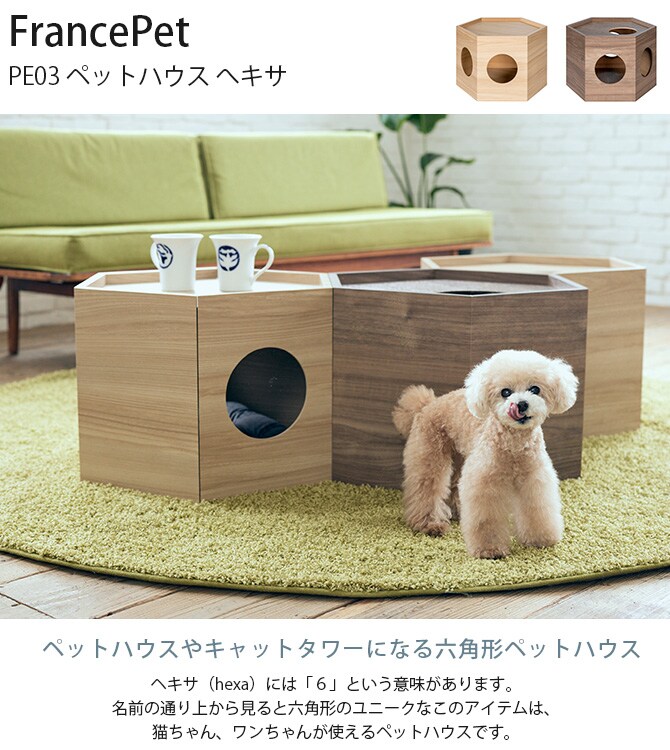 FrancePet フランスペット PE03 ペットハウス へキサ 猫用 犬用 ペット ペットハウス ハウス キャットタワー サイドテーブル