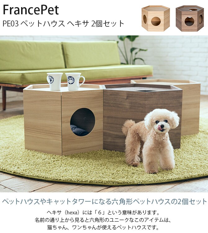FrancePet フランスペット PE03 ペットハウス へキサ 2個セット  猫用 犬用 ペット ペットハウス ハウス キャットタワー サイドテーブル  