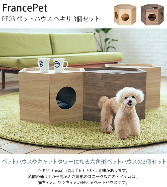 FrancePet フランスペット PE03 ペットハウス へキサ 3個セット 猫用 犬用 ペット ペットハウス ハウス キャットタワー サイドテーブル