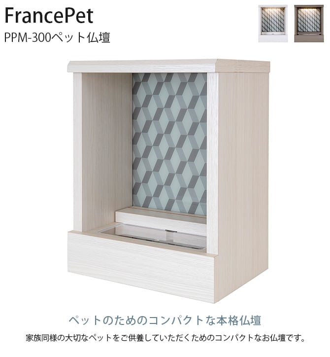 FrancePet フランスペット PPM-300ペット仏壇 犬 猫 ペット 仏壇 ペット用仏壇 供養 シンプル