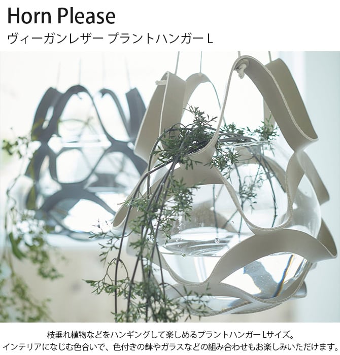 Horn Please ホーン プリーズ ヴィーガンレザー プラントハンガー L