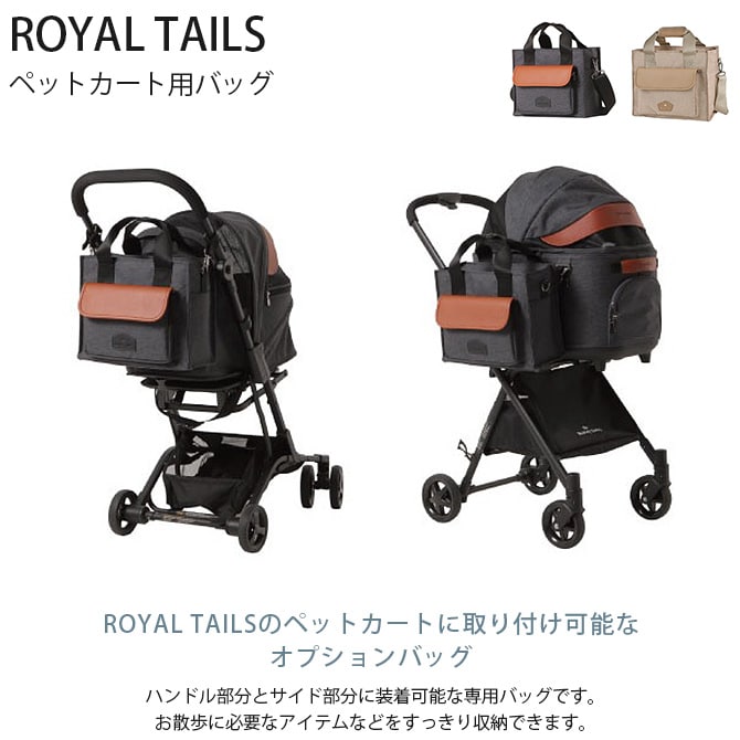 ROYAL TAILS バッグ  犬 猫 ペット ペットカート用バッグ オプション バッグ お散歩バッグ ショルダー  