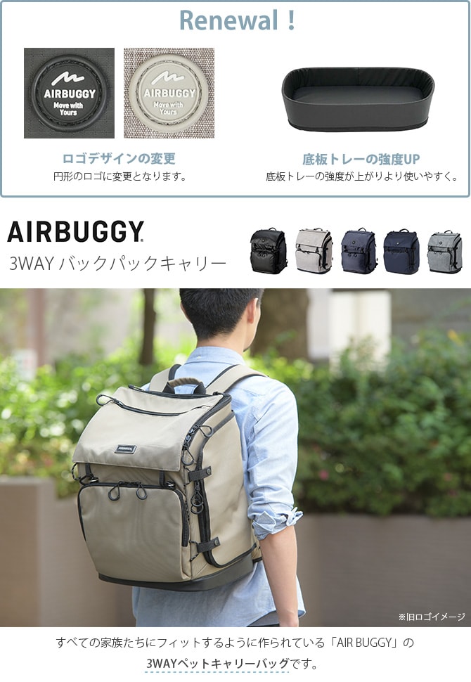 AIR BUGGY エアバギー 3WAY バックパックキャリー レギュラー  猫 犬 ペットキャリー リュック キャリー リュックキャリー おしゃれ ショルダー ネコ イヌ  