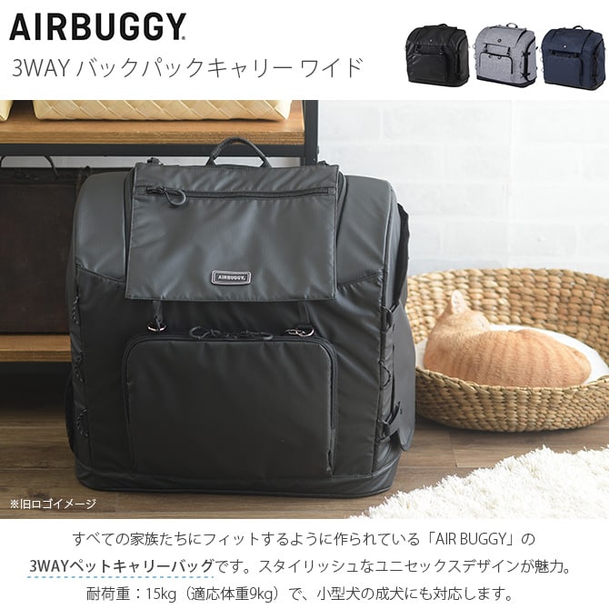 AIR BUGGY エアバギー 3WAY バックパックキャリー ワイド 猫 犬 リュックキャリー キャリーバッグ リュック 大きめ 大きい おしゃれ ショルダー ペット用品