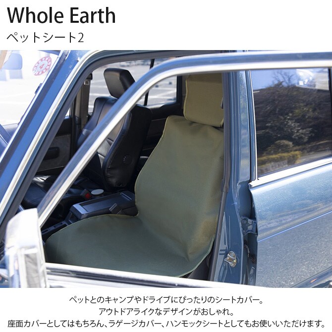 Whole Earth ホールアース ペットシート 2 