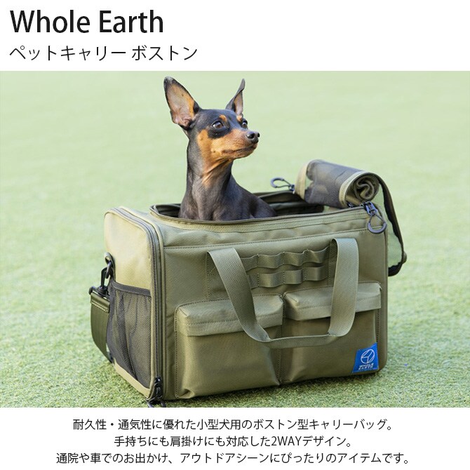 Whole Earth ホールアース ペットキャリー ボストン