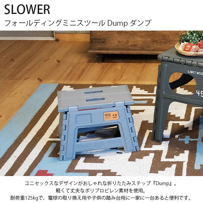 SLOWER スロウワー フォールディングミニスツール Dump ダンプ 