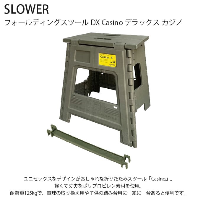 SLOWER スロウワー フォールディングスツール DX Casino デラックス カジノ