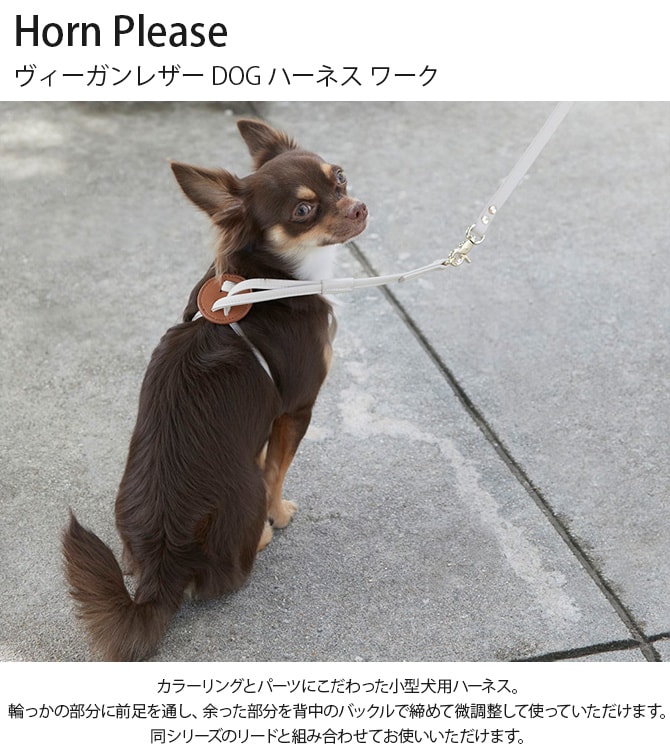 Horn Please ホーン プリーズ ヴィーガンレザー DOG ハーネス ワーク