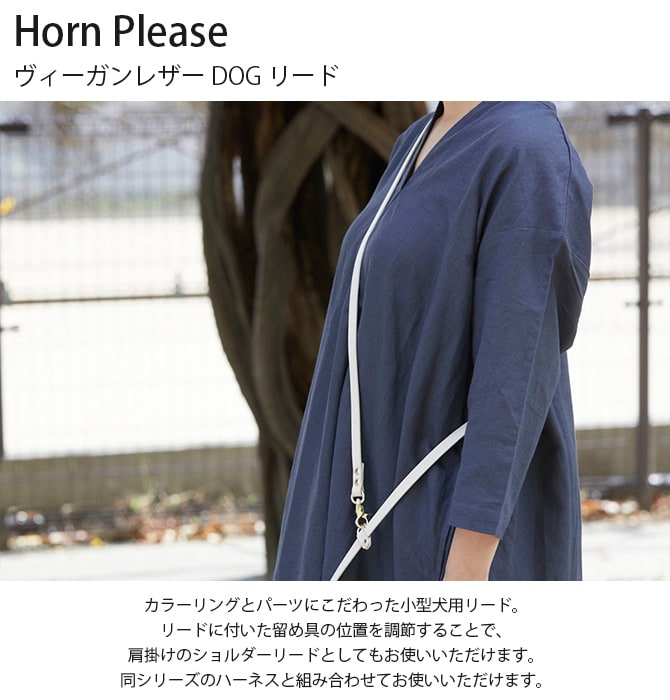 Horn Please ホーン プリーズ ヴィーガンレザー DOG リード