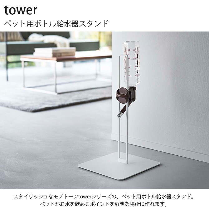 tower タワー ペット用ボトル給水器スタンド