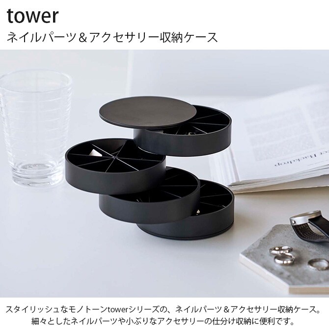 tower タワー ネイルパーツ&アクセサリー収納ケース