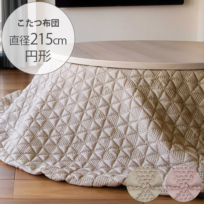 Tackar タッキャル GROV グロブ こたつ布団 円形 直径215cm