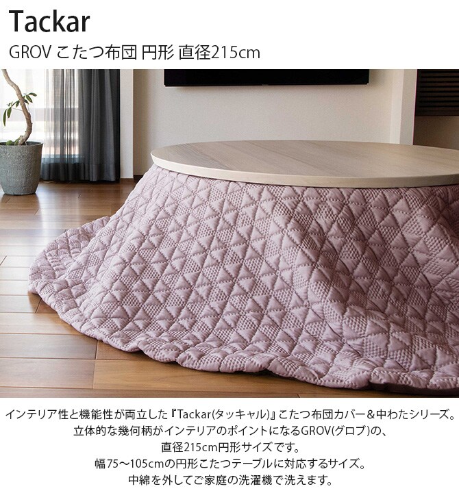 Tackar タッキャル GROV グロブ こたつ布団 円形 直径215cm