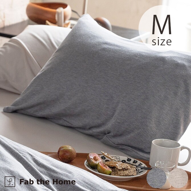 Fab the Home ファブザホーム ピローケース M ヘリンボーンニット 枕カバー ピローケース ピロケース 綿100 ヘリンボーン 柄 コットン シングル シンプル ナチュラル