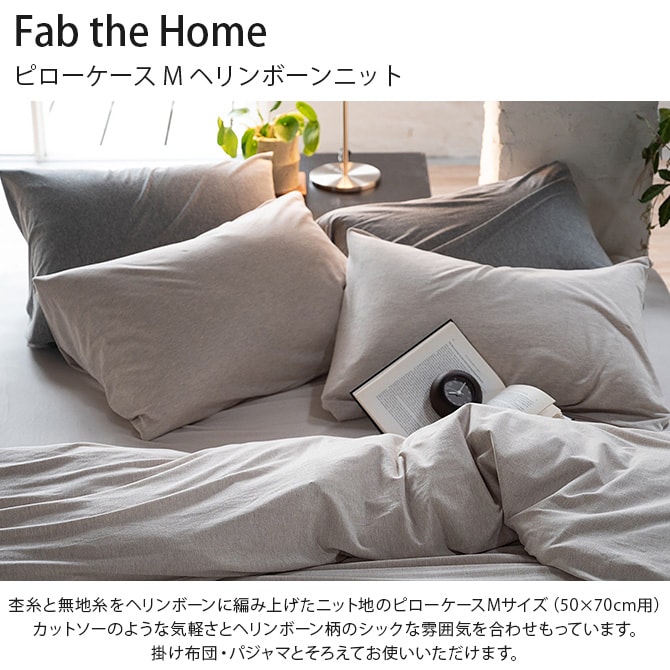 Fab the Home ファブザホーム ピローケース M ヘリンボーンニット 枕カバー ピローケース ピロケース 綿100 ヘリンボーン 柄 コットン シングル シンプル ナチュラル