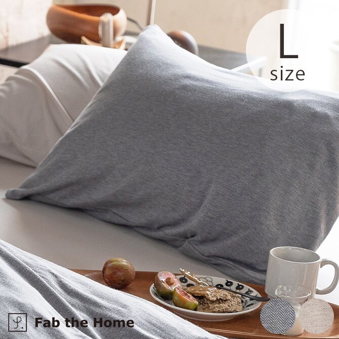 Fab the Home ファブザホーム ピローケース L ヘリンボーンニット  枕カバー ピローケース ピロケース 綿100 ヘリンボーン 柄 コットン シングル シンプル ナチュラル  