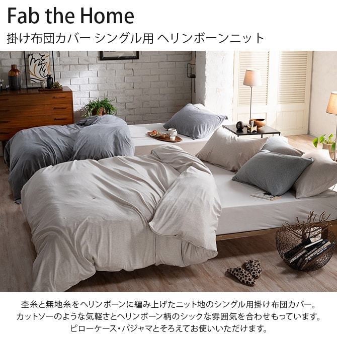 Fab the Home ファブザホーム 掛け布団カバー シングル用 ヘリンボーンニット