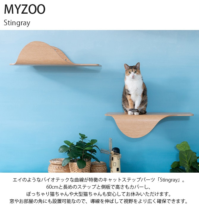 MYZOO マイズー Stingray 単品 猫 キャットステップ 木製 おしゃれ キャットウォーク 大型猫 北欧 インテリア 壁付け 棚板