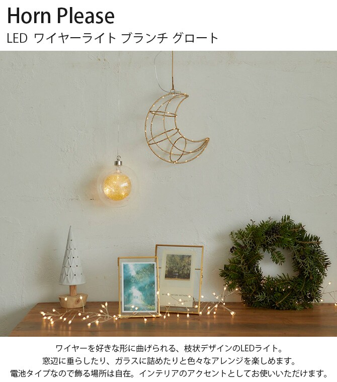 Horn Please ホーン プリーズ LED  ワイヤーライト ブランチ グロート 