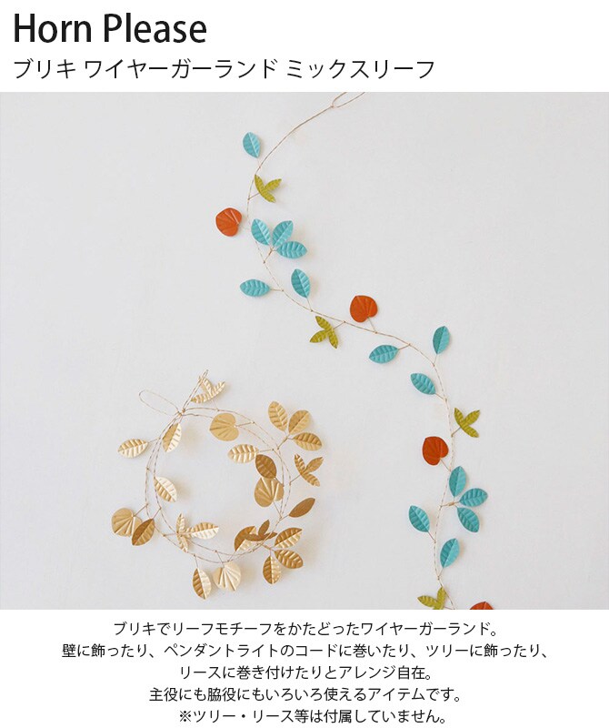 Horn Please ホーン プリーズ ブリキ ワイヤーガーランド ミックスリーフ
