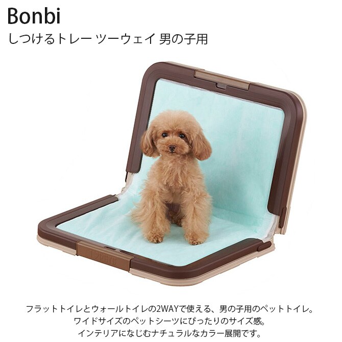 Bonbi ボンビアルコン しつけるトレー ツーウェイ 男の子用 