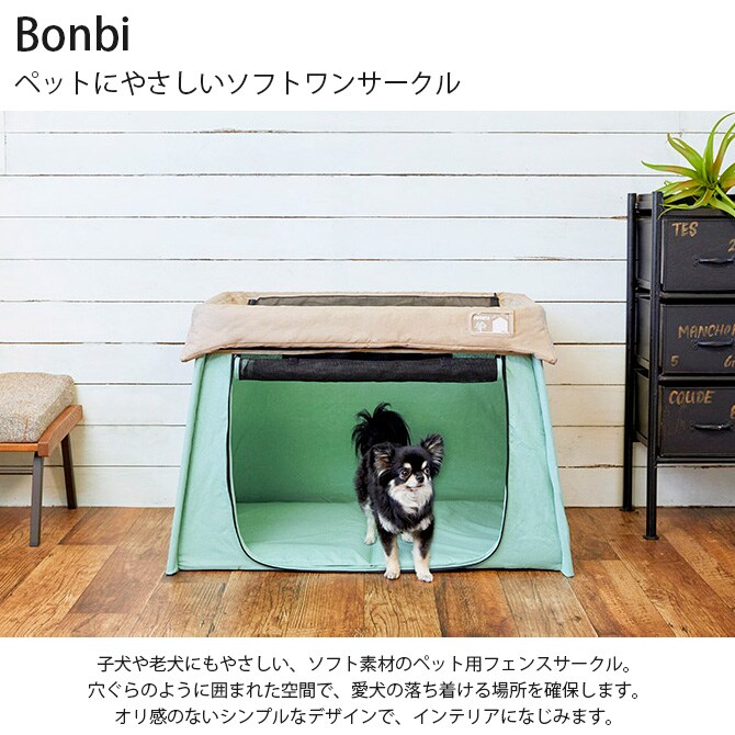 Bonbi ボンビアルコン ペットにやさしいソフトワンサークル