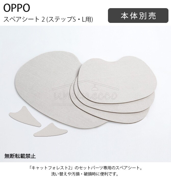 OPPO オッポ スペアシート 2 (ステップS・L用) 