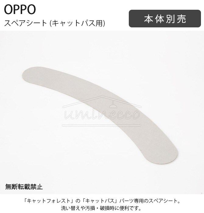 OPPO オッポ スペアシート (キャットパス用) 