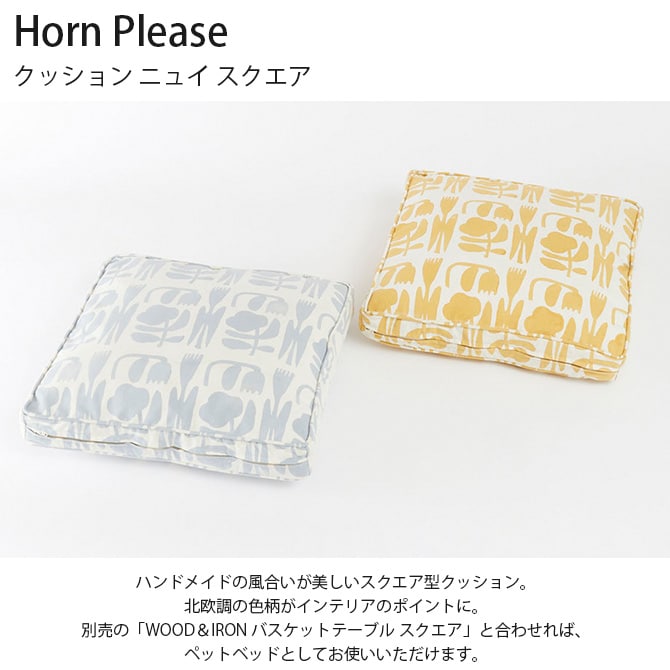 Horn Please ホーン プリーズ クッション ニュイ スクエア