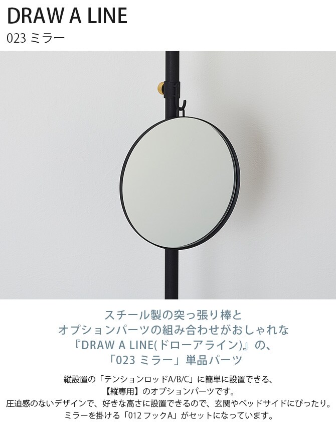 ドローアライン DRAW A LINE 023 ミラー 単品パーツ 縦専用