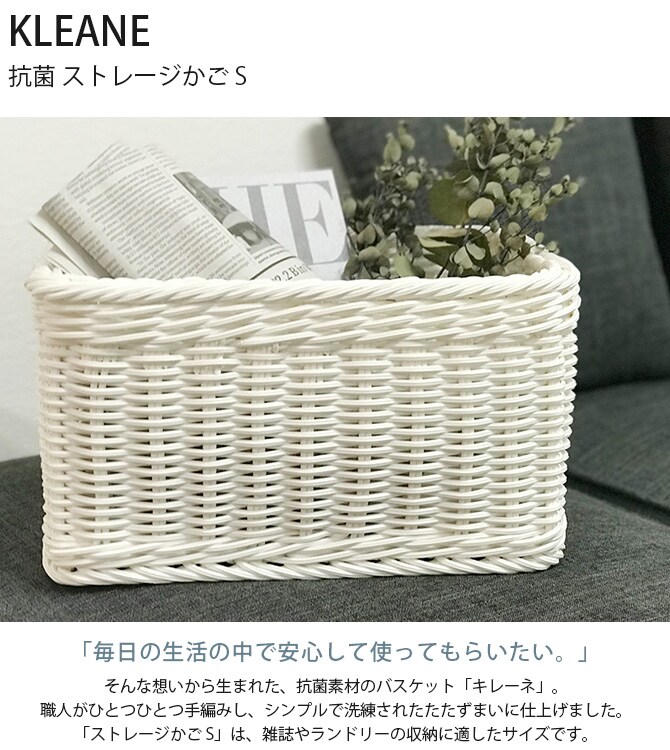KLEANE キレーネ 抗菌 ストレージかご S 