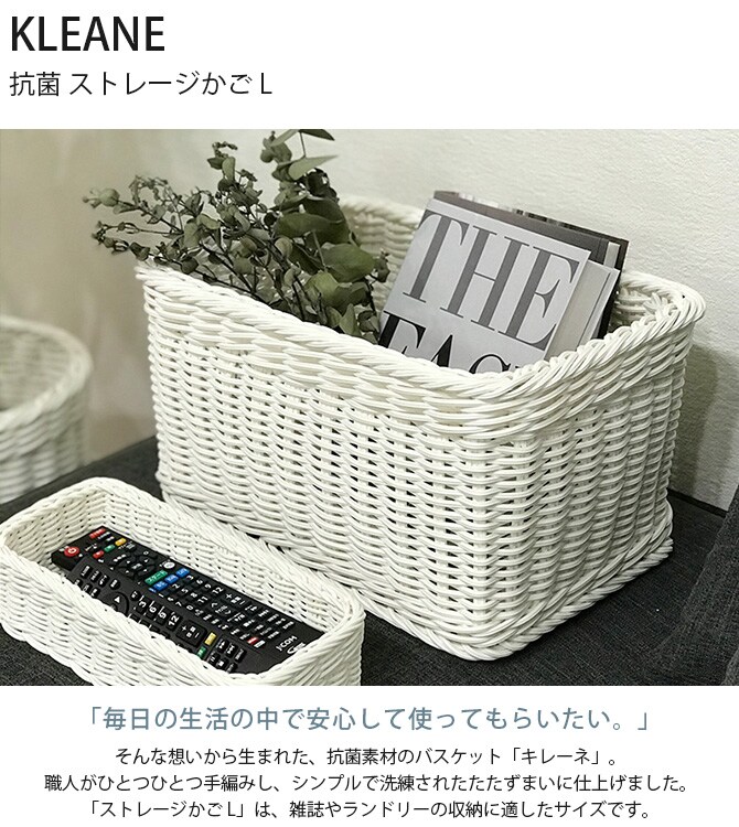 KLEANE キレーネ 抗菌 ストレージかご L 