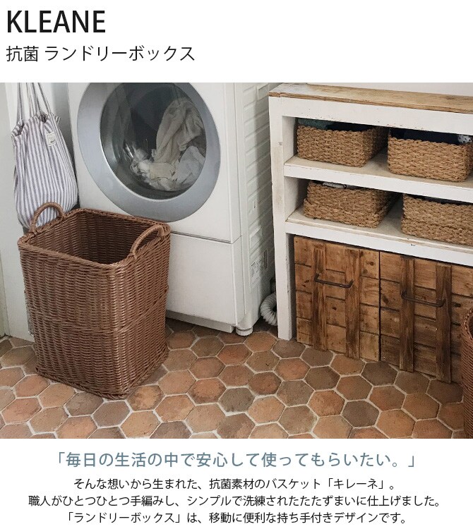 KLEANE キレーネ 抗菌 ランドリーボックス 