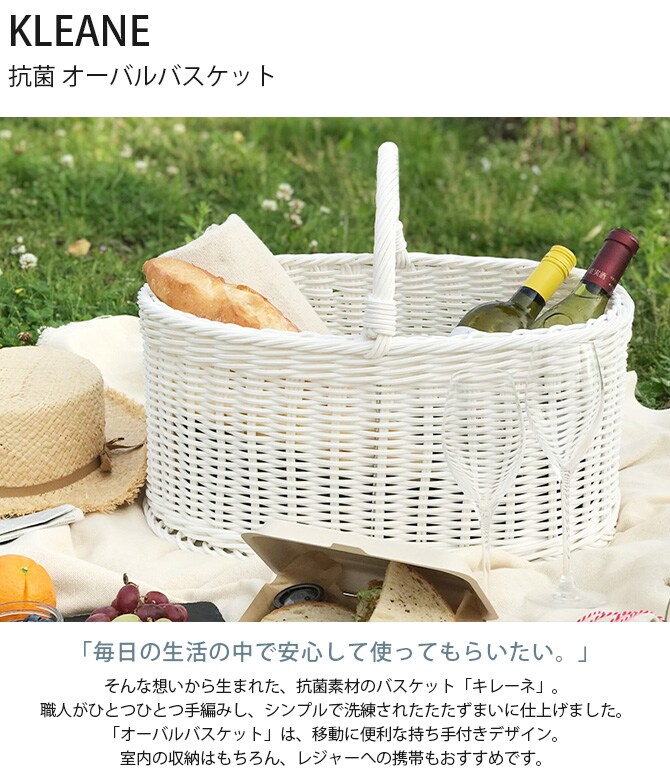 KLEANE キレーネ 抗菌 オーバルバスケット 