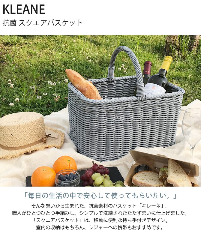 KLEANE キレーネ 抗菌 スクエアバスケット 