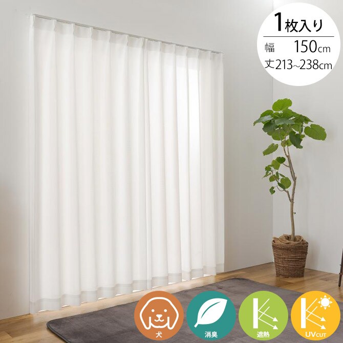 犬 消臭 レースカーテン 1枚入り 幅150×丈213~238cm