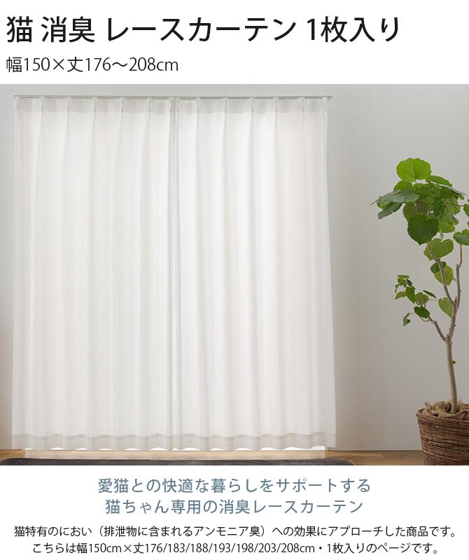 猫 消臭 レースカーテン 1枚入り 幅150×丈176~208cm