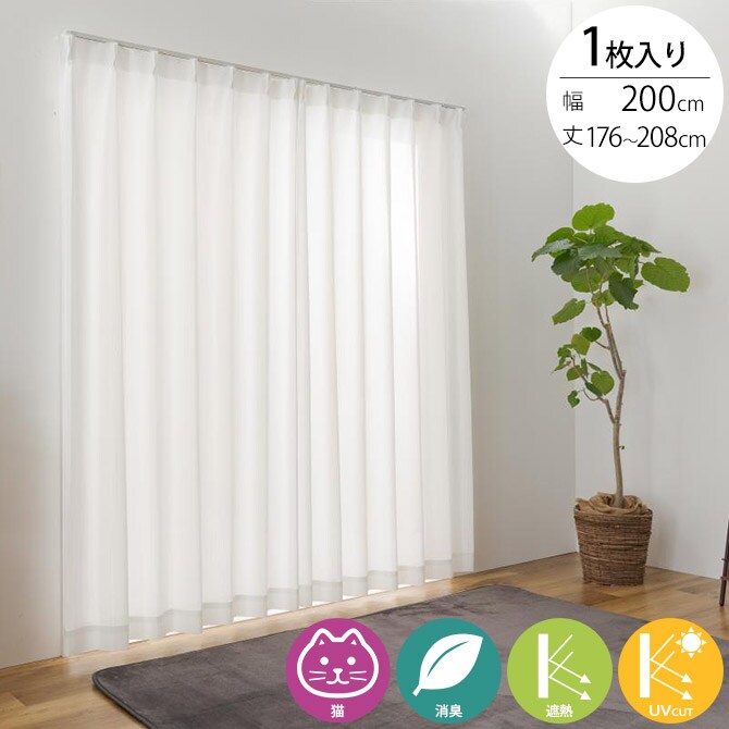 猫 消臭 レースカーテン 1枚入り 幅200×丈176~208cm