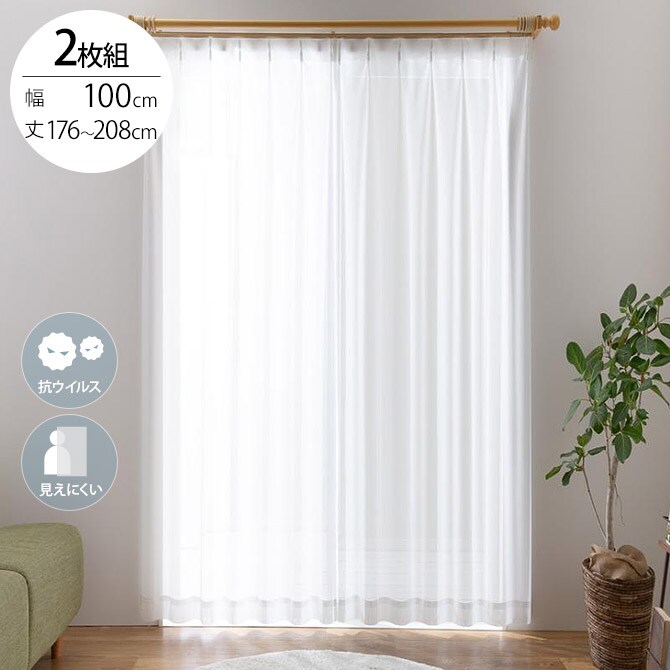 抗ウイルス レースカーテン プレーン 2枚入り 幅100×丈176~208cm