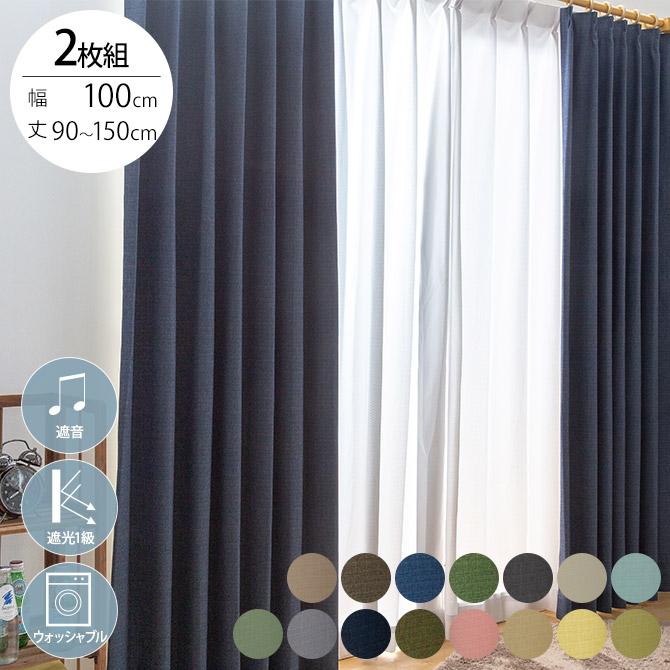 遮音 完全遮光 カーテン 2枚入り 幅100×丈90～150cm 