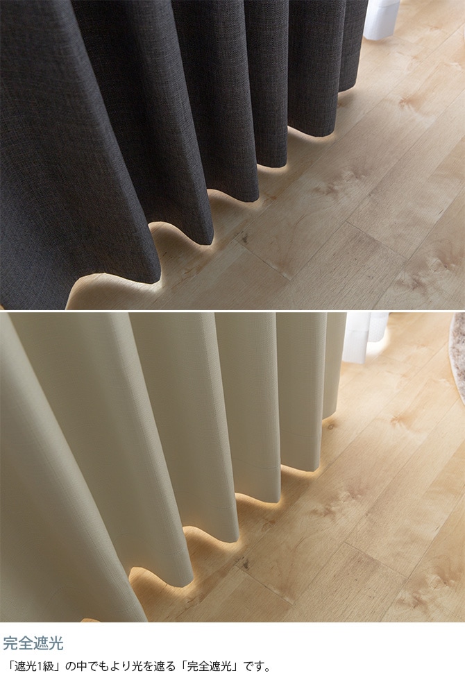 遮音 完全遮光 カーテン 2枚入り 幅100×丈90～150cm 