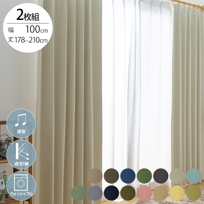 遮音 完全遮光 カーテン 2枚入り 幅100×丈178～210cm 