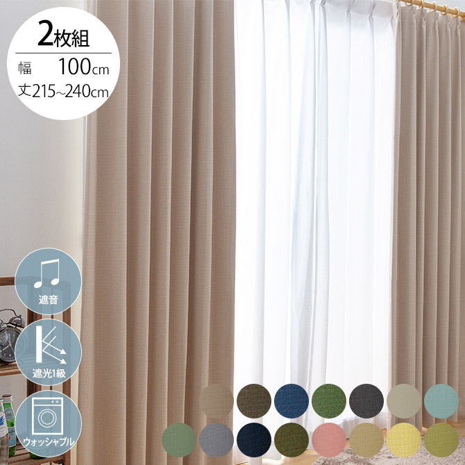 遮音 完全遮光 カーテン 2枚入り 幅100×丈215～240cm 