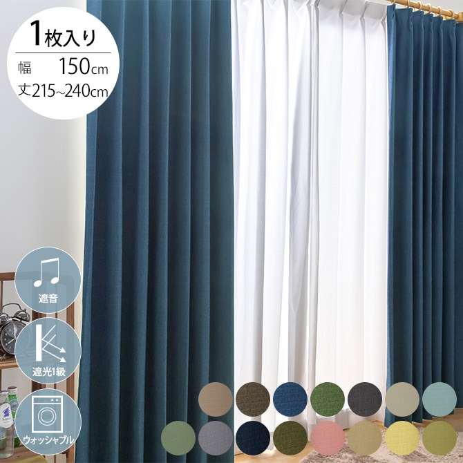 遮音 完全遮光 カーテン 1枚入り 幅150×丈215～240cm 