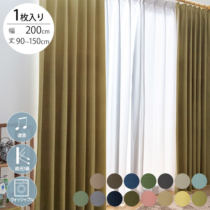 遮音 完全遮光 カーテン 1枚入り 幅200×丈90～150cm 