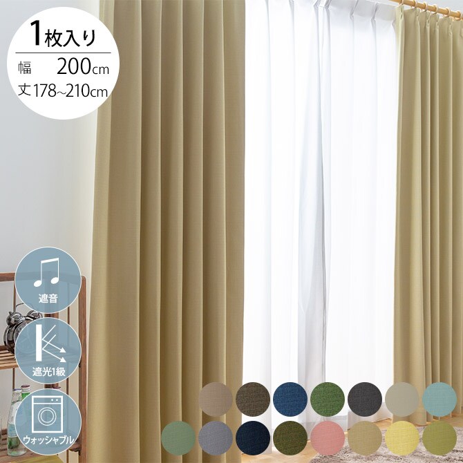 遮音 完全遮光 カーテン 1枚入り 幅200×丈178～210cm 