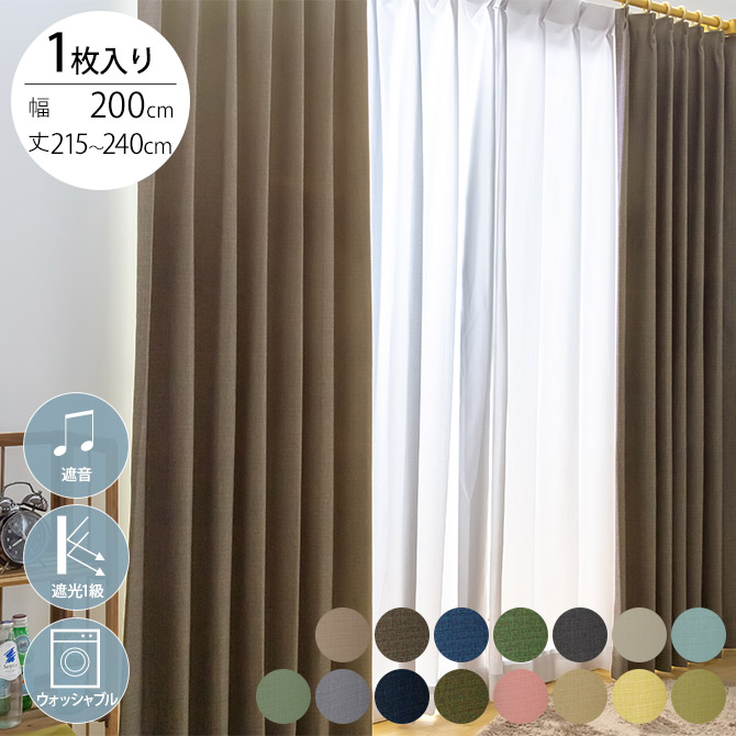 遮音 完全遮光 カーテン 1枚入り 幅200×丈215～240cm 