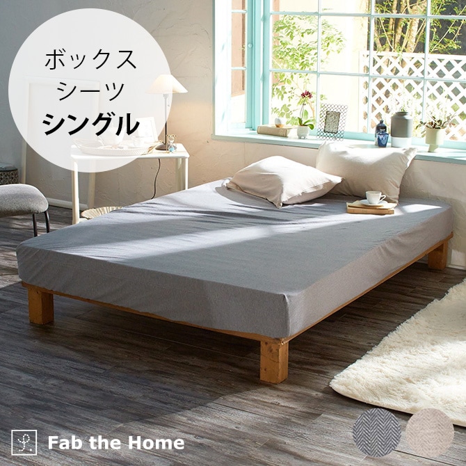 Fab the Home ファブザホーム ボックスシーツ シングル用 ヘリンボーンニット